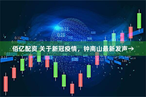 佰亿配资 关于新冠疫情，钟南山最新发声→